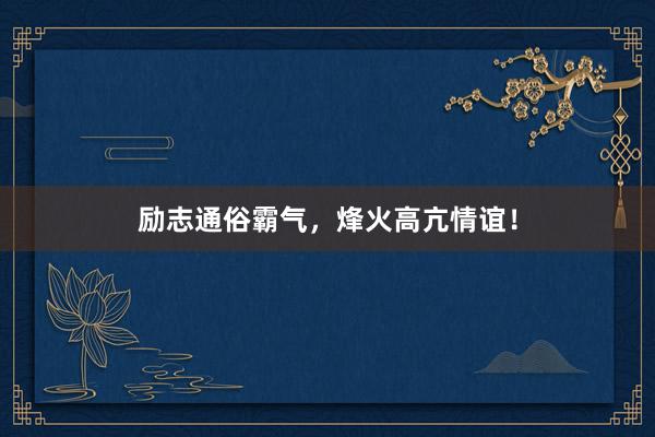 励志通俗霸气,烽火高亢情谊!