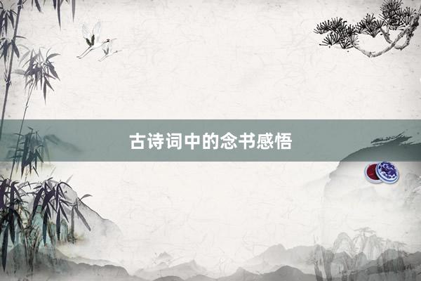 古诗词中的念书感悟