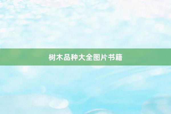 树木品种大全图片书籍